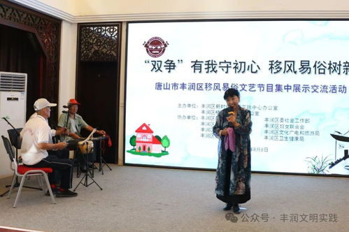 移風(fēng)易俗看基層丨豐潤(rùn)區(qū)以文藝為媒，引領(lǐng)文明新風(fēng)尚